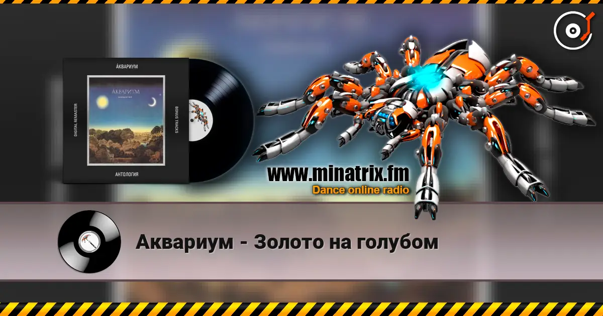 Аквариум - Золото на голубом жоғары сапада онлайн тыңдау | Minatrix.FM
