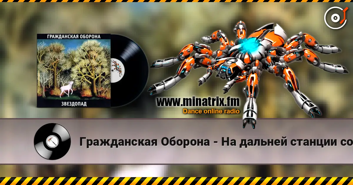 Гражданская Оборона - На дальней станции сойду escuchar online en alta calidad | Minatrix.FM