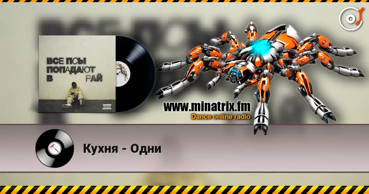 Кухня - Одни écouter en ligne en haute qualité | Minatrix.FM