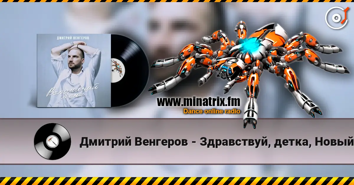 Дмитрий Венгеров - Здравствуй, детка, Новый год! 高品质在线收听 | Minatrix.FM
