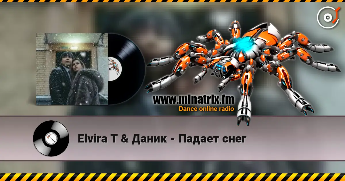 Elvira T & Даник - Падает снег écouter en ligne en haute qualité | Minatrix.FM