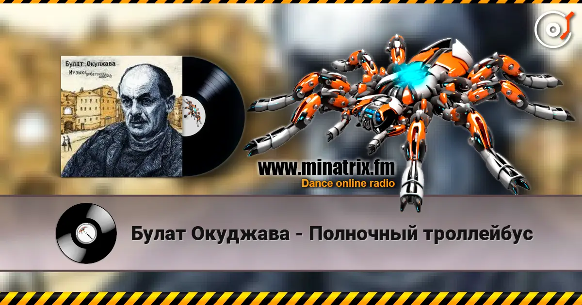Булат Окуджава - Полночный троллейбус жоғары сапада онлайн тыңдау | Minatrix.FM