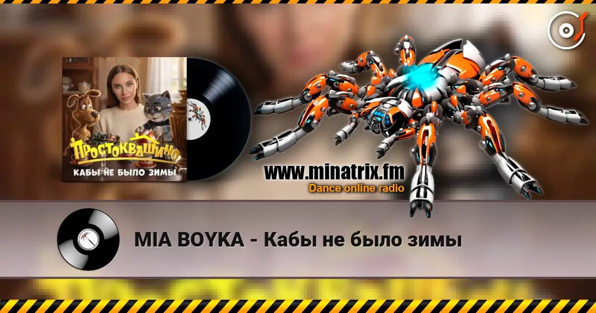 MIA BOYKA - Кабы не было зимы 高品质在线收听 | Minatrix.FM