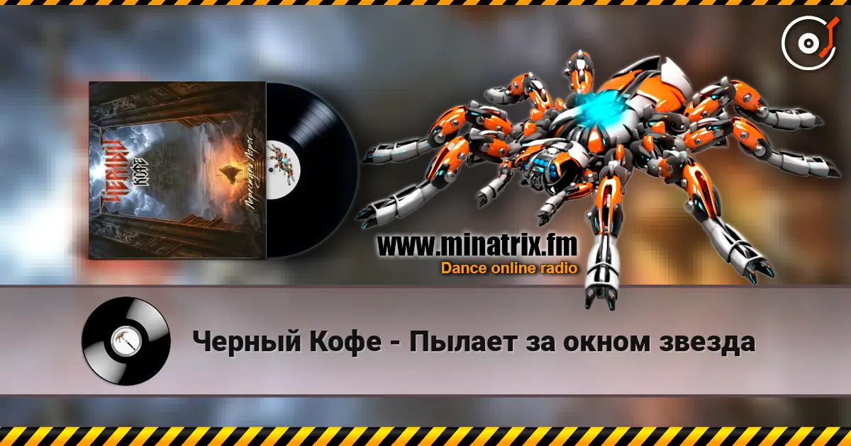 Черный Кофе - Пылает за окном звезда online in hoher Qualität hören | Minatrix.FM