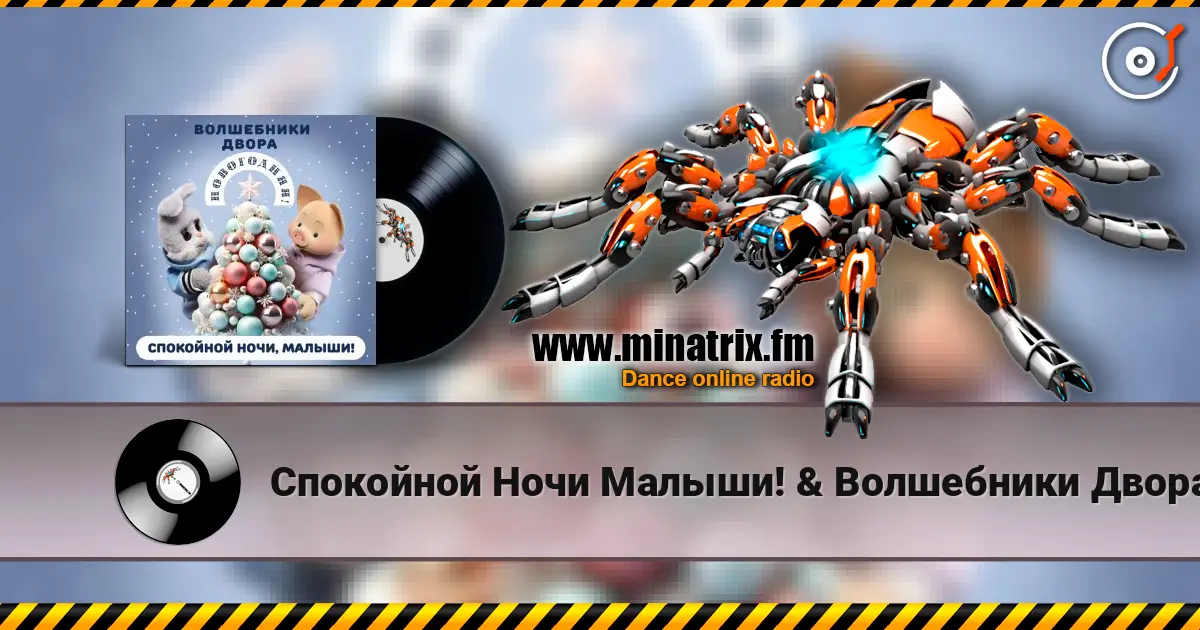 Спокойной Ночи Малыши! & Волшебники Двора - Новогодняя 高品质在线收听 | Minatrix.FM