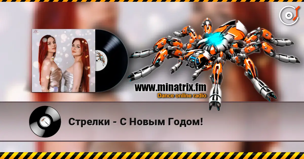 Стрелки - С Новым Годом! 高品质在线收听 | Minatrix.FM