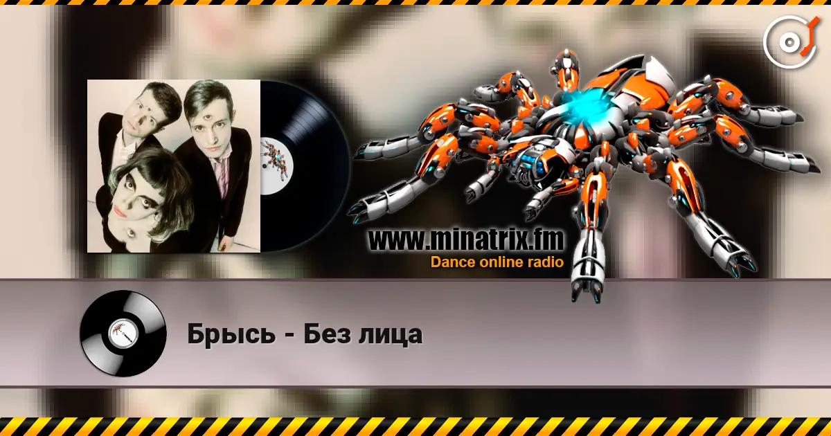 Брысь - Без лица жоғары сапада онлайн тыңдау | Minatrix.FM