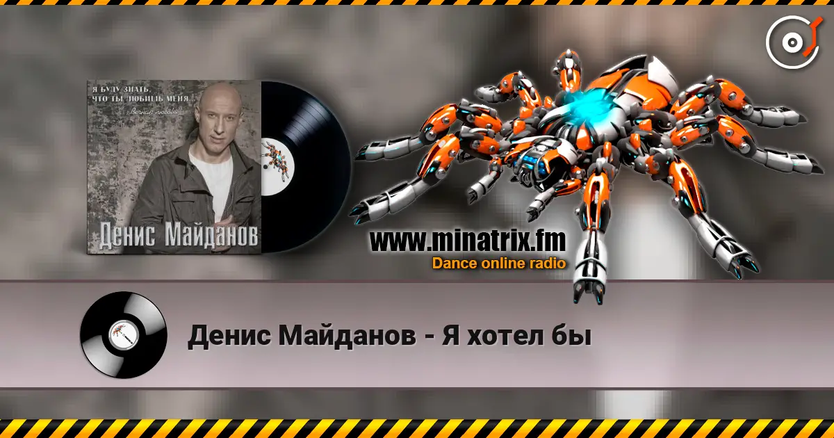 Денис Майданов - Я хотел бы 高品质在线收听 | Minatrix.FM