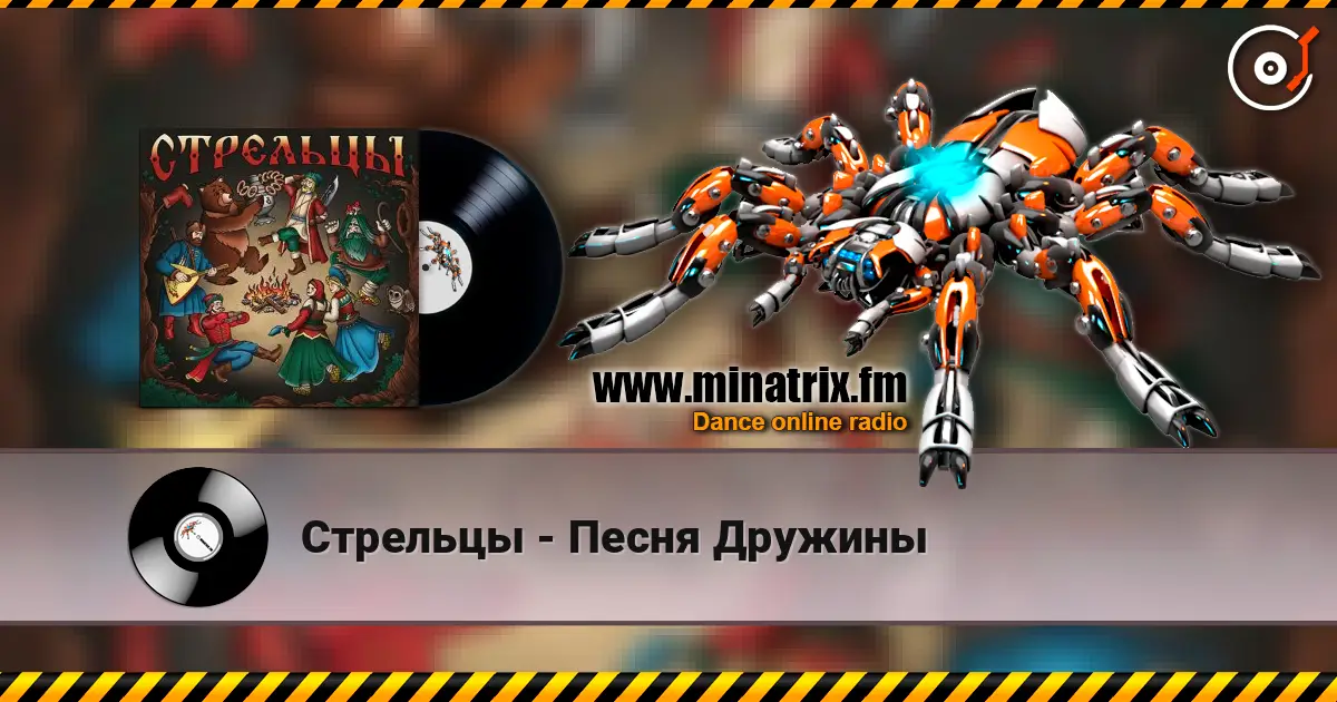 Стрельцы - Песня Дружины жоғары сапада онлайн тыңдау | Minatrix.FM