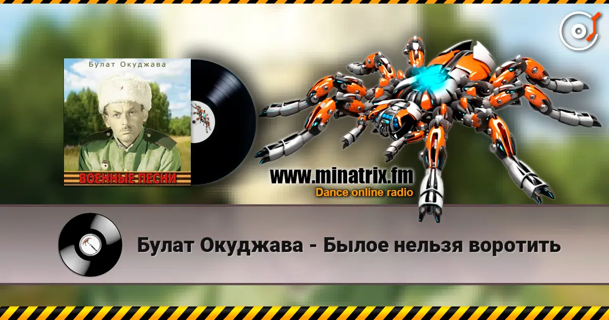 Булат Окуджава - Былое нельзя воротить жоғары сапада онлайн тыңдау | Minatrix.FM