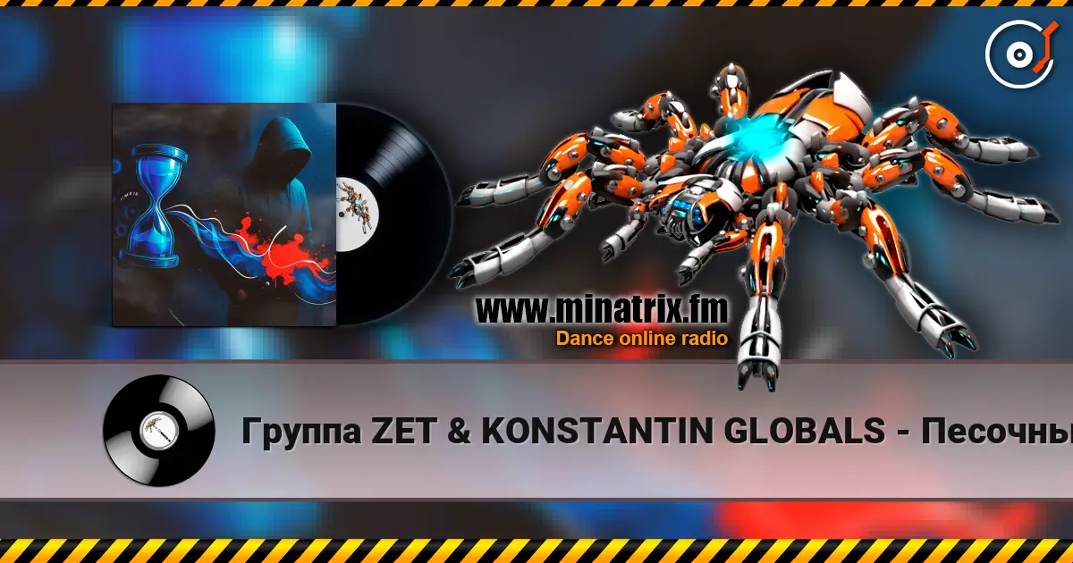 Группа ZET & KONSTANTIN GLOBALS - Песочный Таймер жоғары сапада онлайн тыңдау | Minatrix.FM