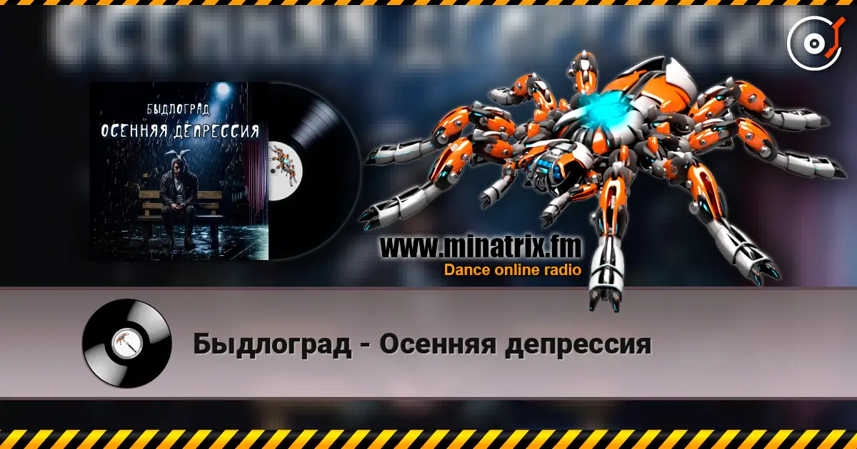Быдлоград - Осенняя депрессия 高品质在线收听 | Minatrix.FM