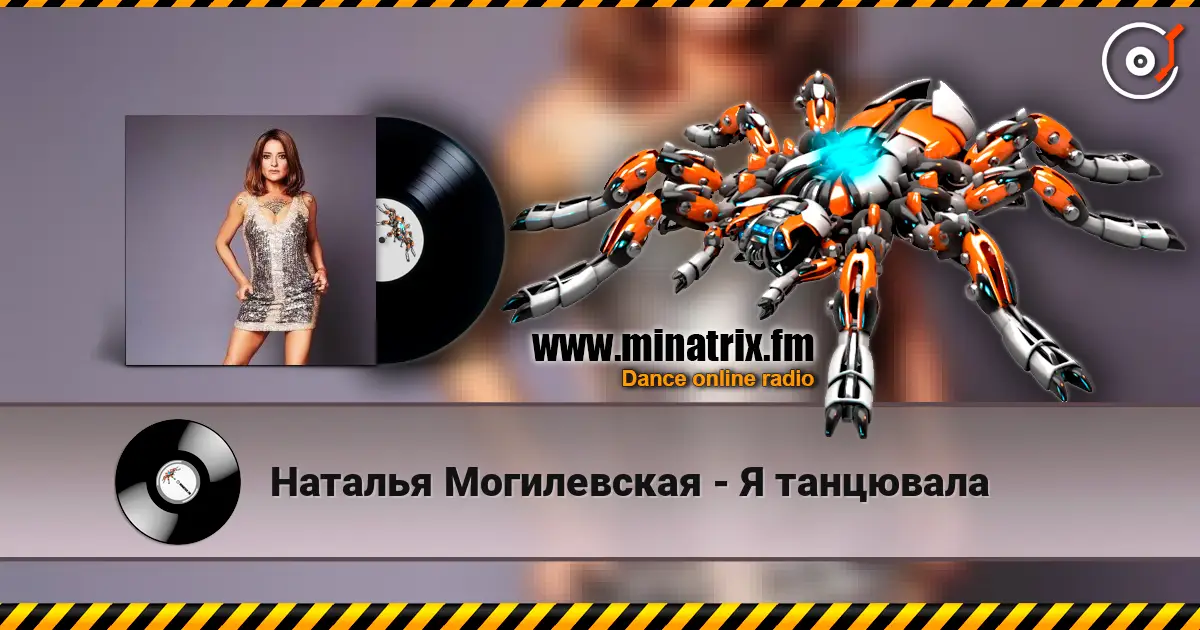 Наталья Могилевская - Я танцювала жоғары сапада онлайн тыңдау | Minatrix.FM