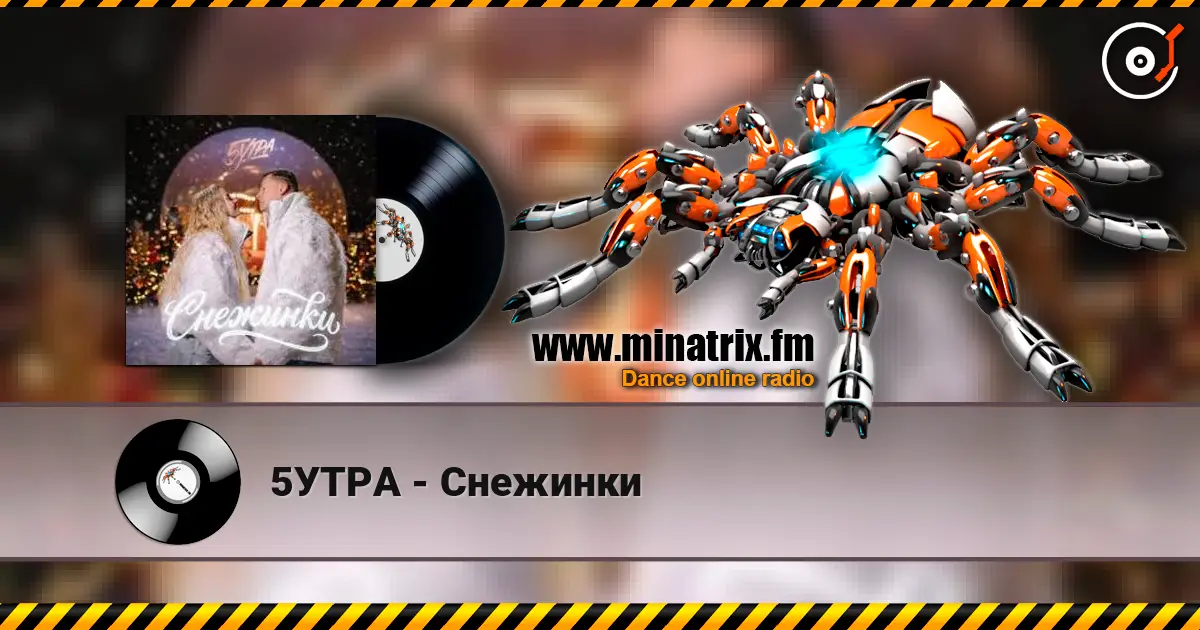 5УТРА - Снежинки 高品质在线收听 | Minatrix.FM
