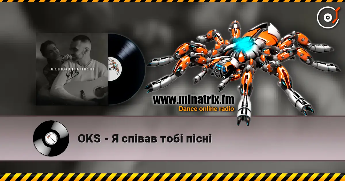 OKS - Я співав тобі пісні 高品质在线收听 | Minatrix.FM