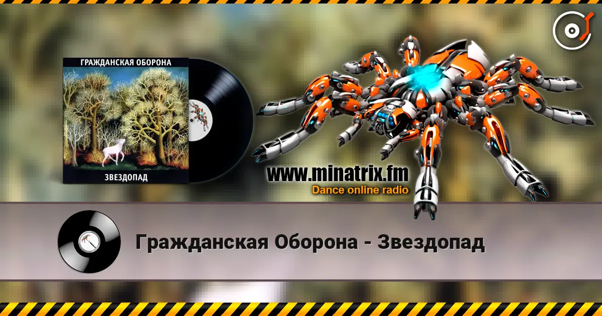 Гражданская Оборона - Звездопад escuchar online en alta calidad | Minatrix.FM