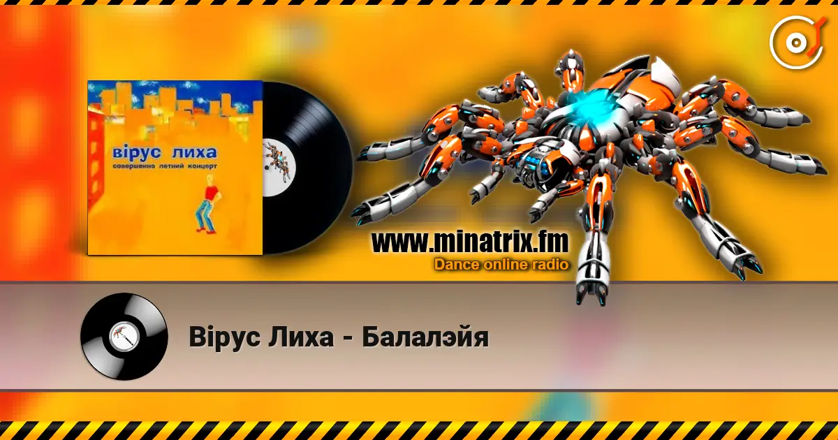 Вiрус Лиха - Балалэйя жоғары сапада онлайн тыңдау | Minatrix.FM