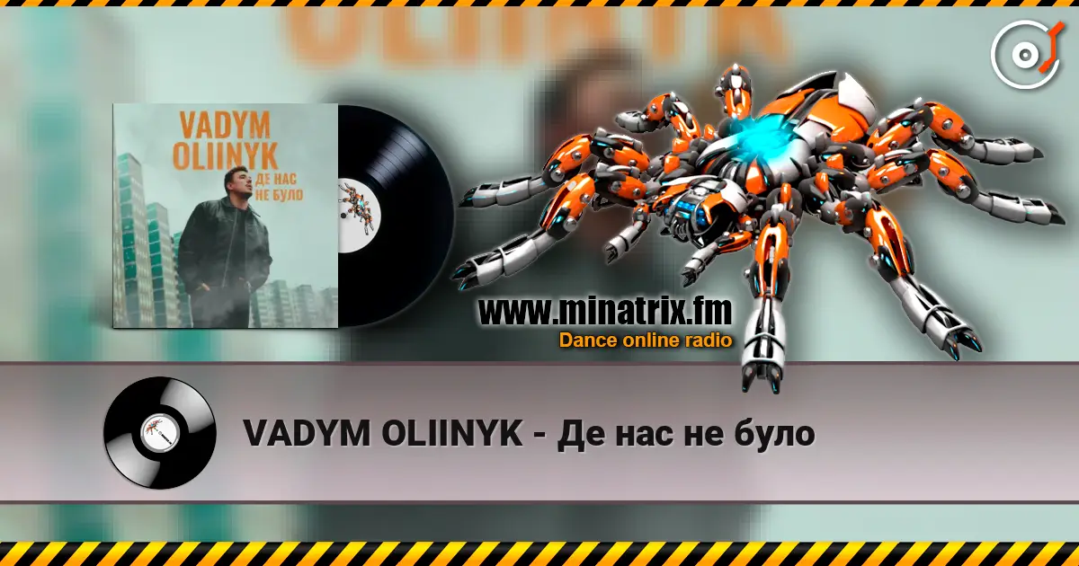 VADYM OLIINYK - Де нас не було жоғары сапада онлайн тыңдау | Minatrix.FM