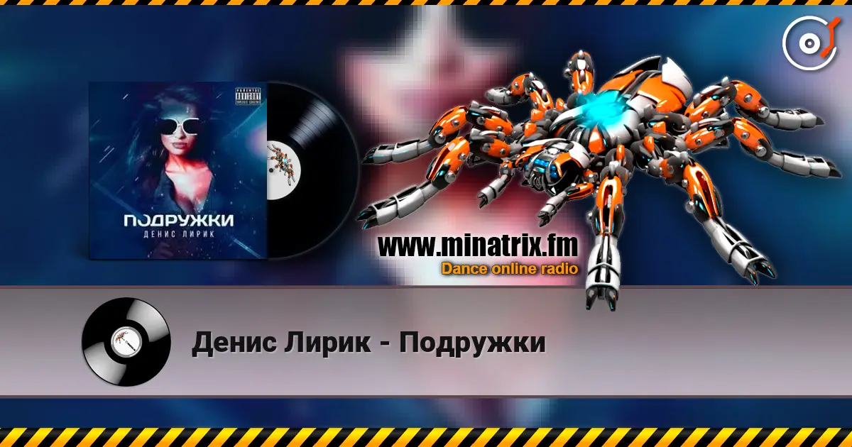 Денис Лирик - Подружки écouter en ligne en haute qualité | Minatrix.FM
