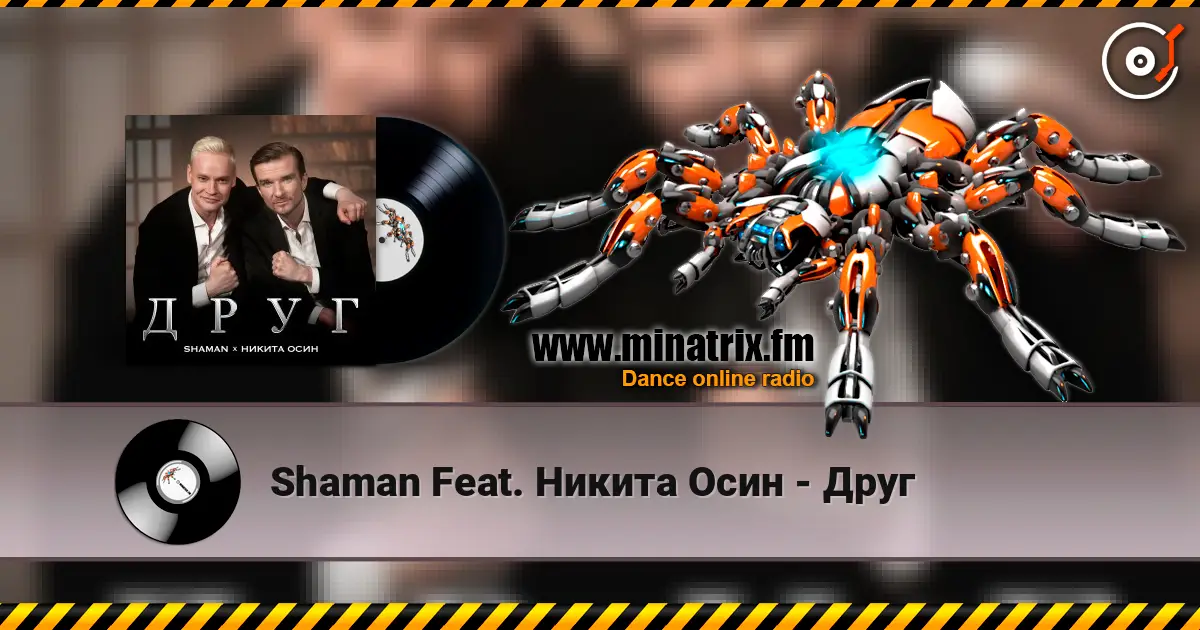 Shaman Feat. Никита Осин - Друг жоғары сапада онлайн тыңдау | Minatrix.FM