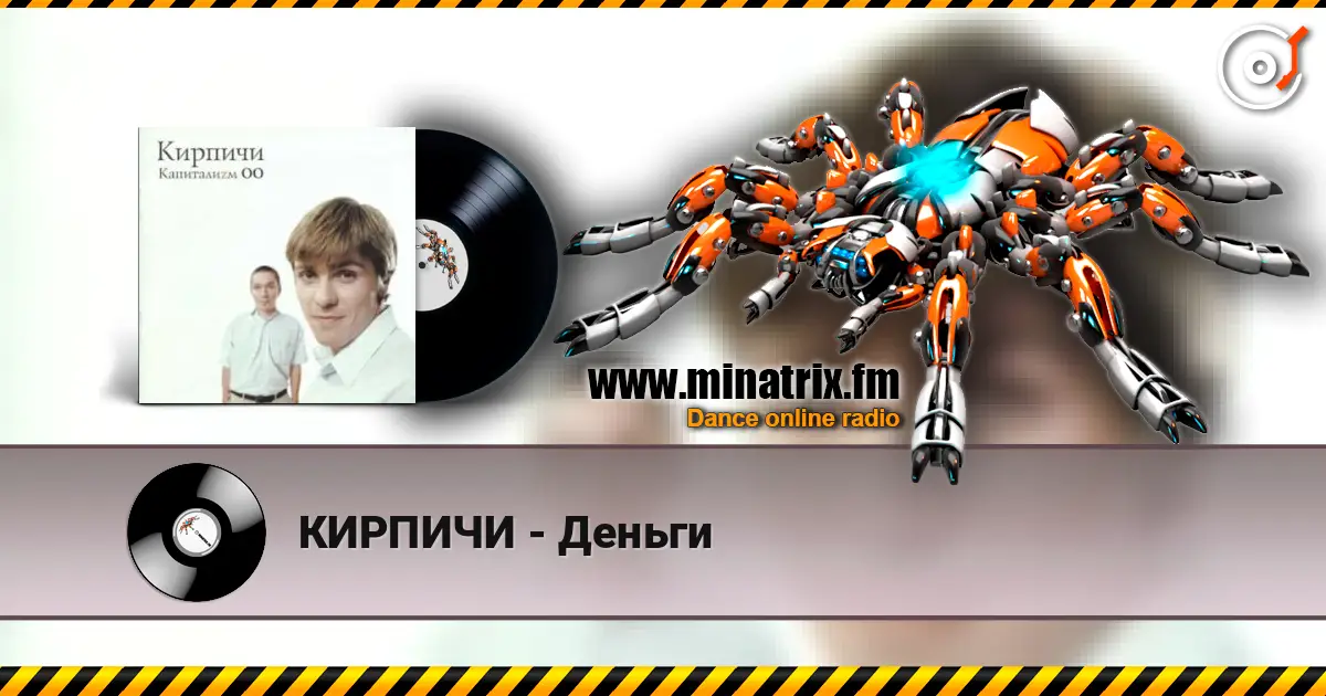 КИРПИЧИ - Деньги жоғары сапада онлайн тыңдау | Minatrix.FM