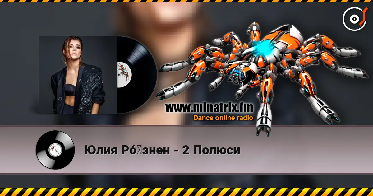 Юлия Рó‎знен - 2 Полюси 高品质在线收听 | Minatrix.FM