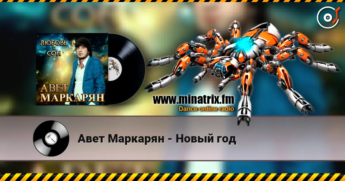 Авет Маркарян - Новый год 高品质在线收听 | Minatrix.FM