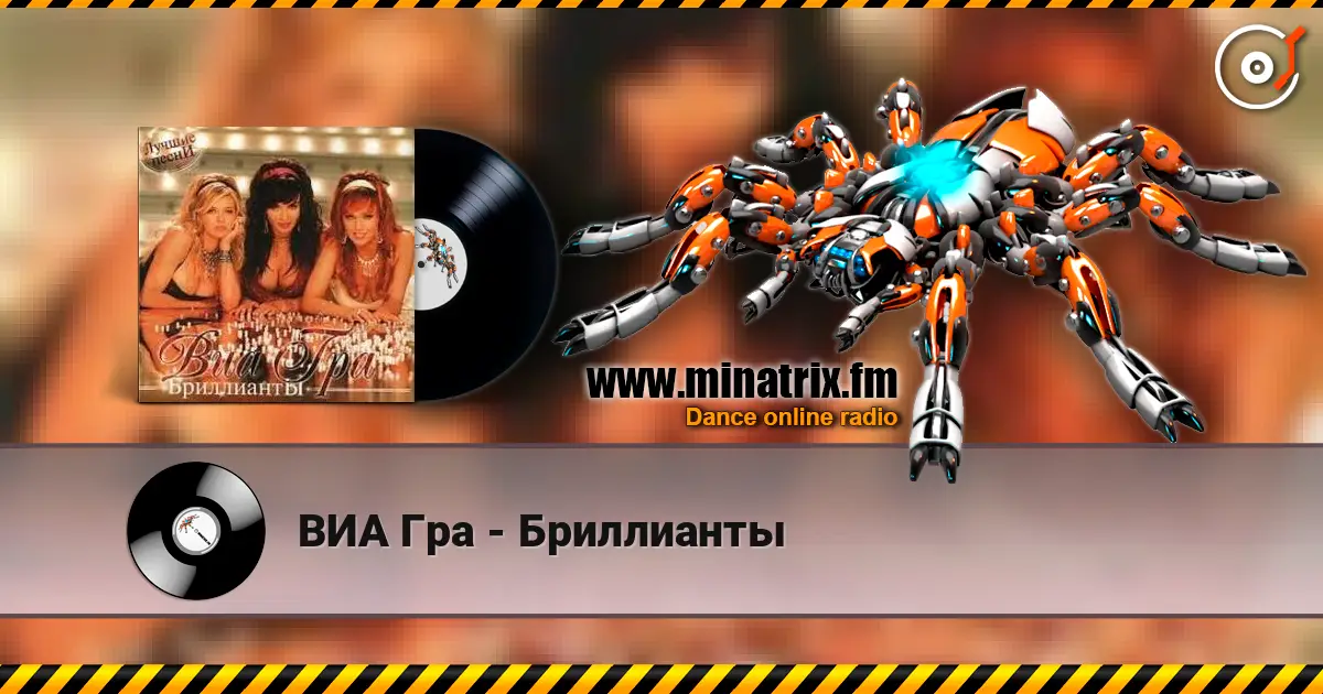 ВИА Гра - Бриллианты 高品质在线收听 | Minatrix.FM