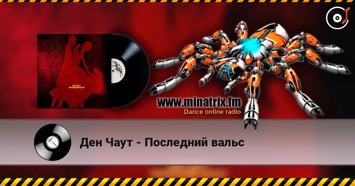 Ден Чаут - Последний вальс écouter en ligne en haute qualité | Minatrix.FM