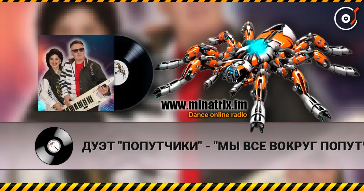 ДУЭТ "ПОПУТЧИКИ" - "МЫ ВСЕ ВОКРУГ ПОПУТЧИКИ" жоғары сапада онлайн тыңдау | Minatrix.FM