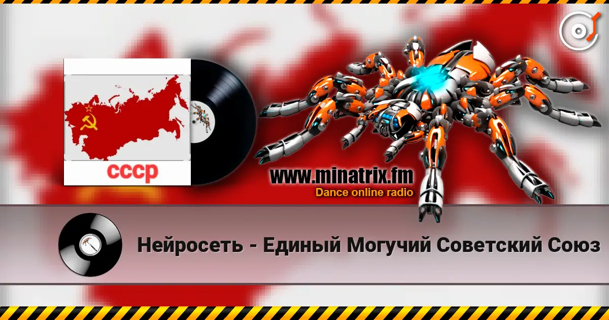 Нейросеть - Единый Могучий Советский Союз жоғары сапада онлайн тыңдау | Minatrix.FM