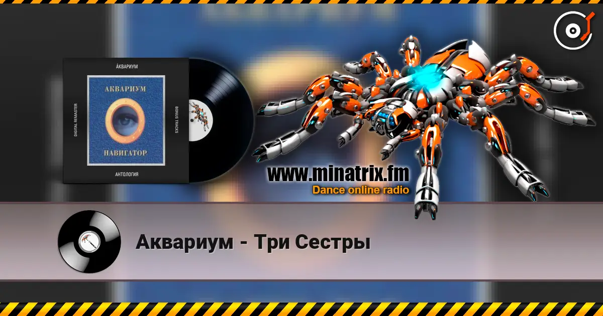 Аквариум - Три Сестры listen online in high quality | Minatrix.FM