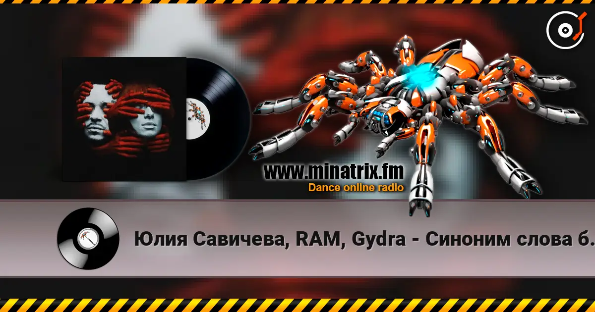 Юлия Савичева, RAM, Gydra - Синоним слова боль 高品质在线收听 | Minatrix.FM