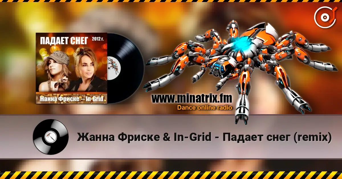 Жанна Фриске & In-Grid - Падает снег (remix) жоғары сапада онлайн тыңдау | Minatrix.FM