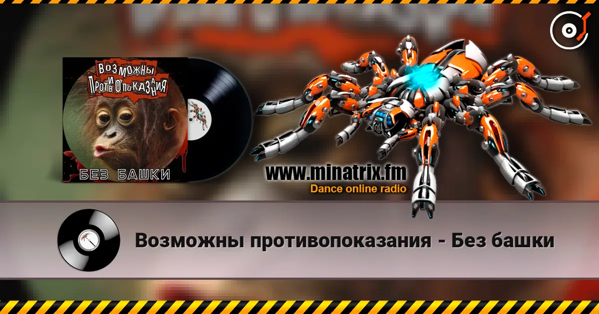 Возможны противопоказания - Без башки жоғары сапада онлайн тыңдау | Minatrix.FM