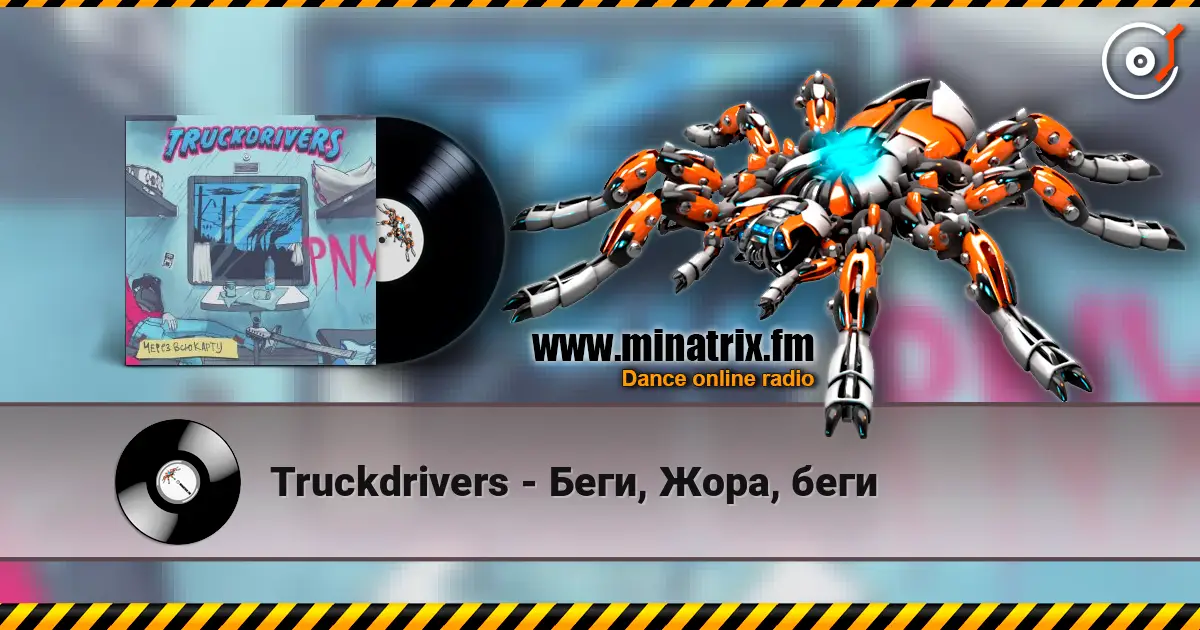Truckdrivers - Беги, Жора, беги жоғары сапада онлайн тыңдау | Minatrix.FM