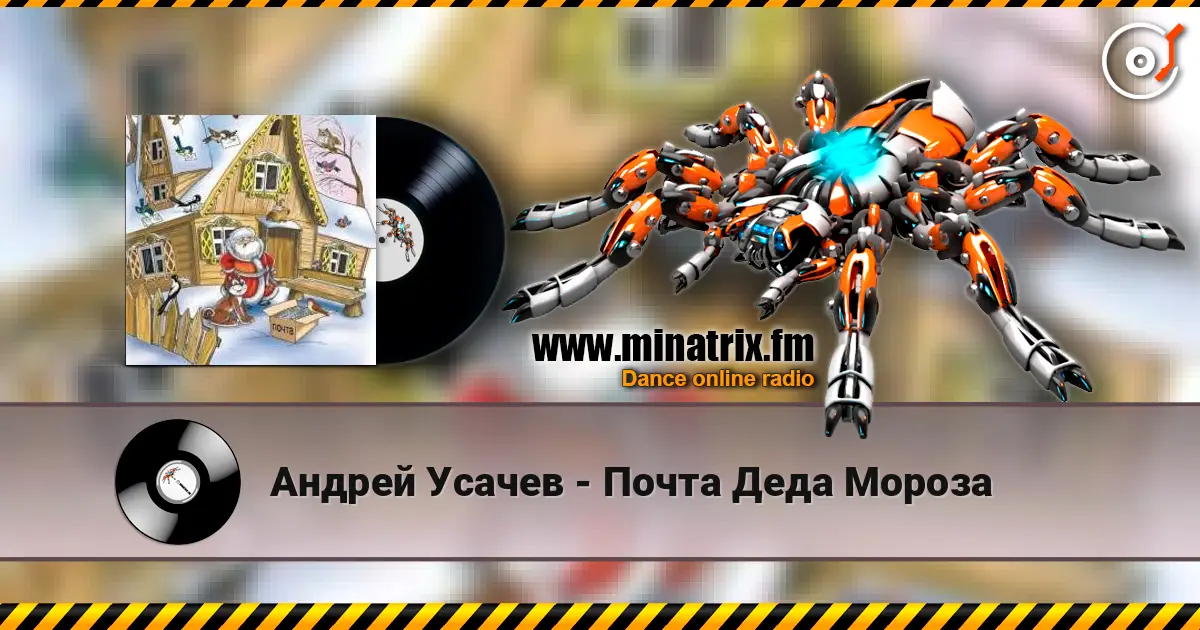 Андрей Усачев - Почта Деда Мороза écouter en ligne en haute qualité | Minatrix.FM