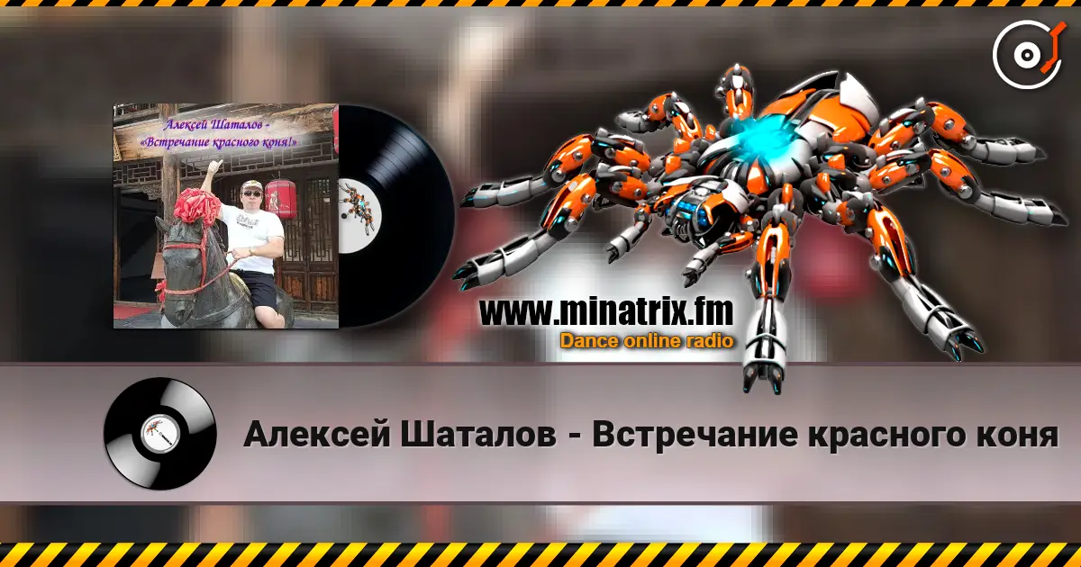 Алексей Шаталов - Встречание красного коня жоғары сапада онлайн тыңдау | Minatrix.FM