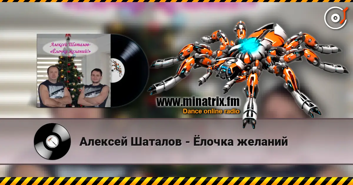 Алексей Шаталов - Ёлочка желаний жоғары сапада онлайн тыңдау | Minatrix.FM