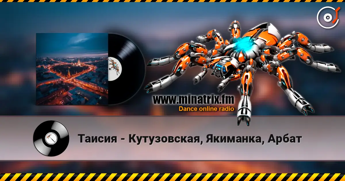 Таисия - Кутузовская, Якиманка, Арбат жоғары сапада онлайн тыңдау | Minatrix.FM