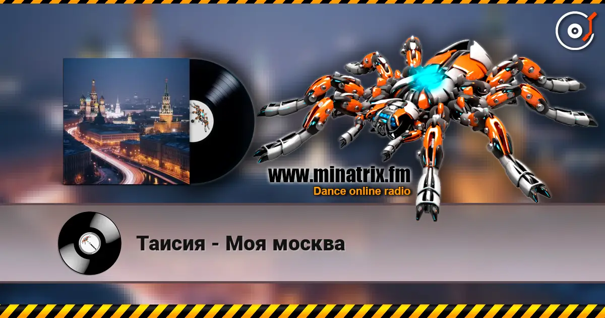 Таисия - Моя москва жоғары сапада онлайн тыңдау | Minatrix.FM