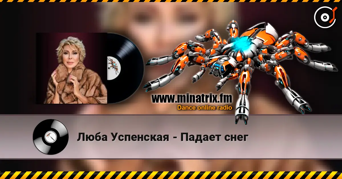 Люба Успенская - Падает снег écouter en ligne en haute qualité | Minatrix.FM
