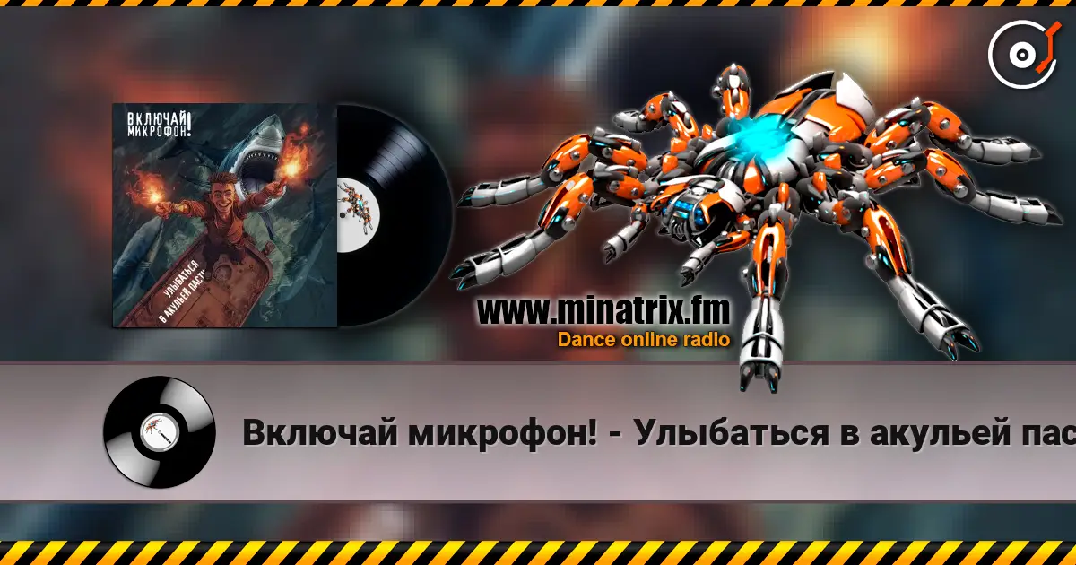 Включай микрофон! - Улыбаться в акульей пасти жоғары сапада онлайн тыңдау | Minatrix.FM