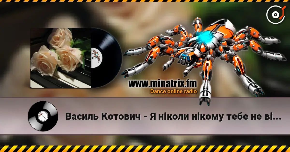 Василь Котович - Я ніколи нікому тебе не віддам online in hoher Qualität hören | Minatrix.FM