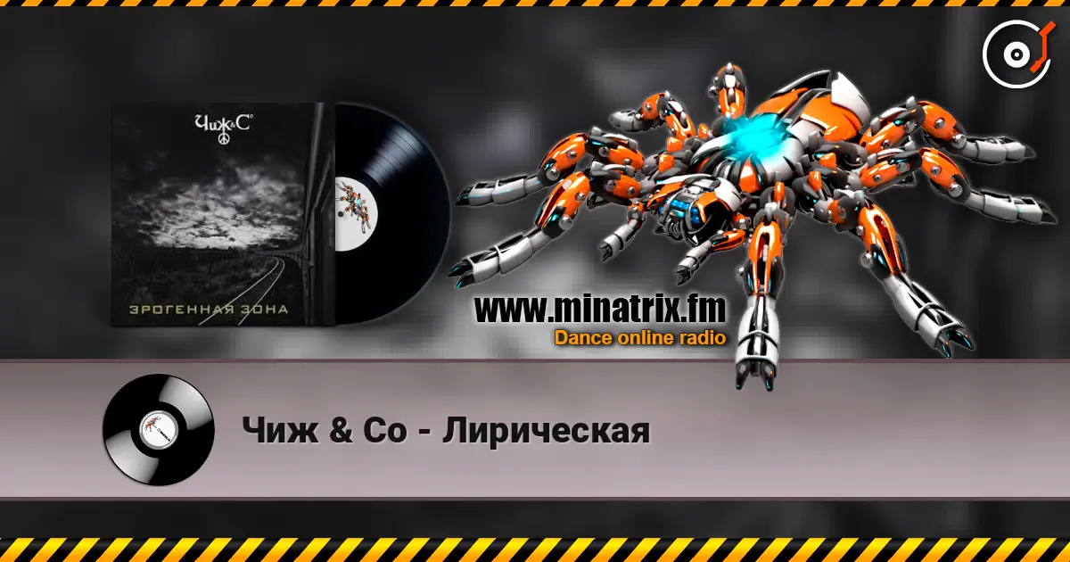 Чиж & Co - Лирическая жоғары сапада онлайн тыңдау | Minatrix.FM
