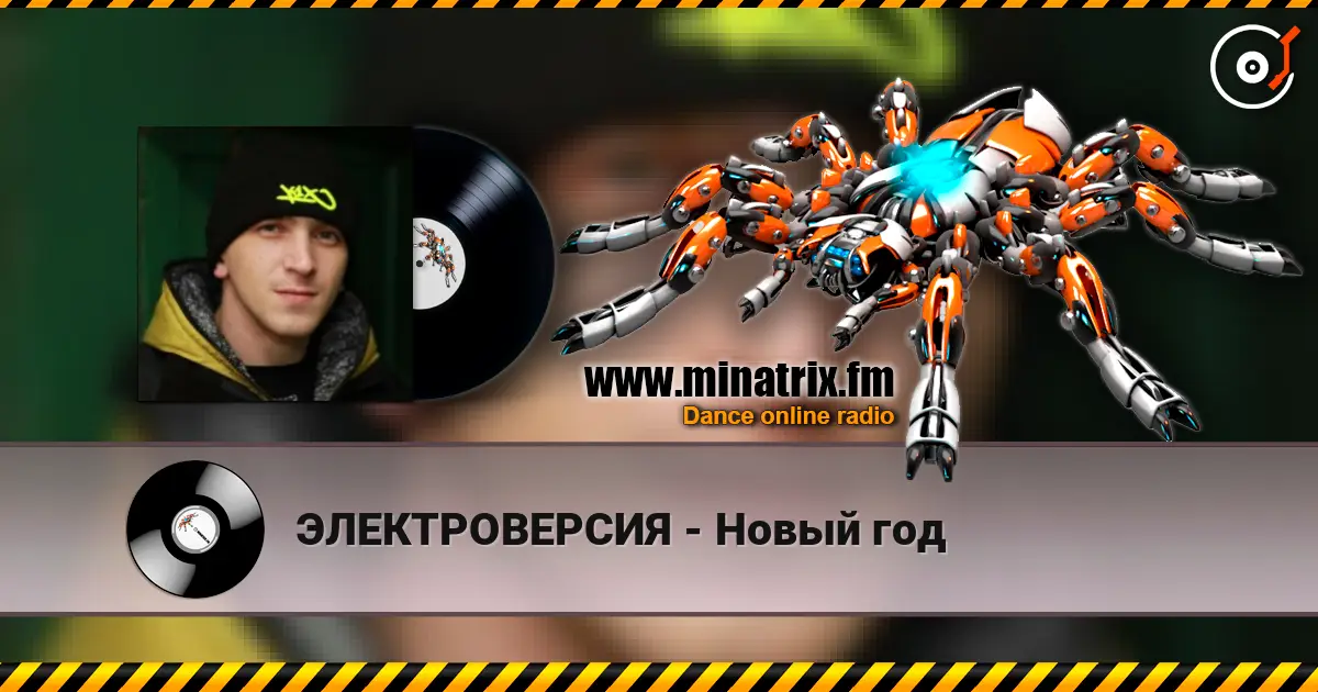 ЭЛЕКТРОВЕРСИЯ - Новый год 高品质在线收听 | Minatrix.FM
