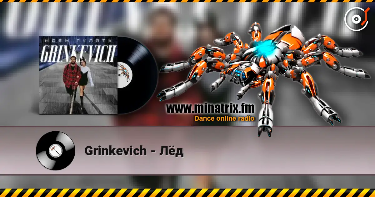 Grinkevich - Лёд écouter en ligne en haute qualité | Minatrix.FM