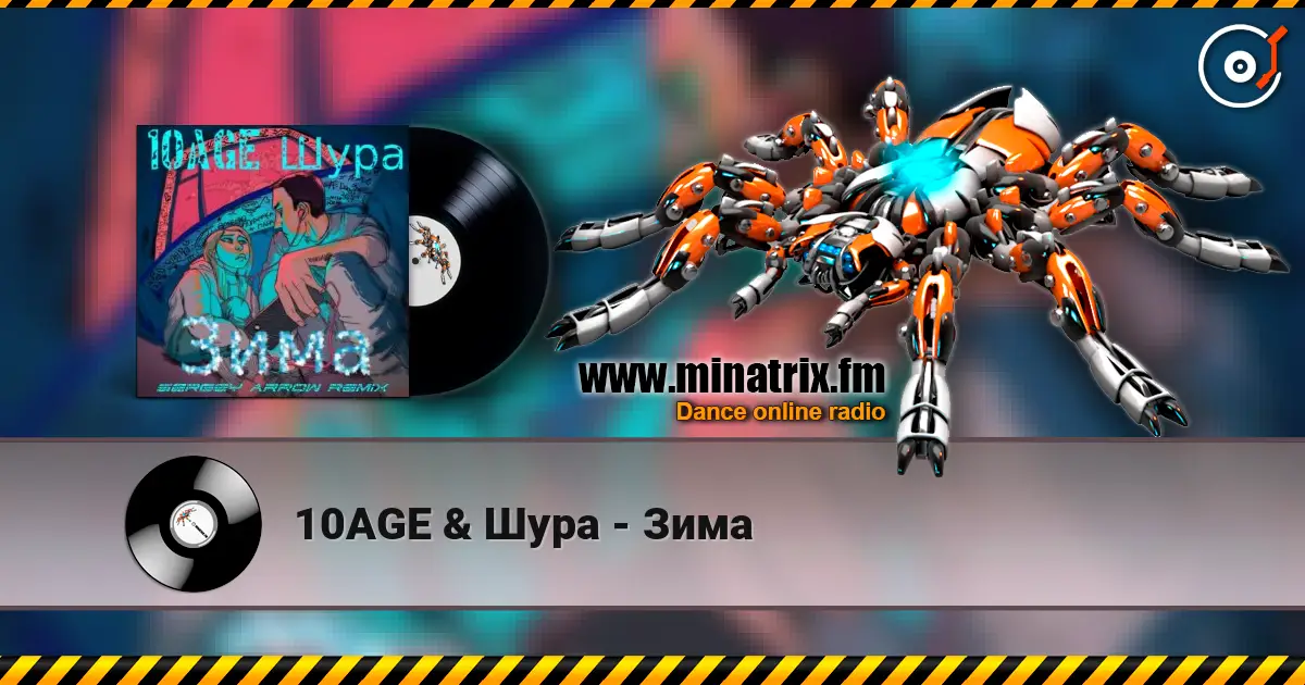 10AGE & Шура - Зима жоғары сапада онлайн тыңдау | Minatrix.FM