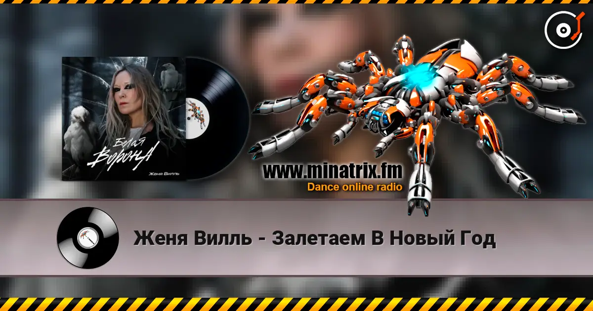 Женя Вилль - Залетаем В Новый Год 高品质在线收听 | Minatrix.FM