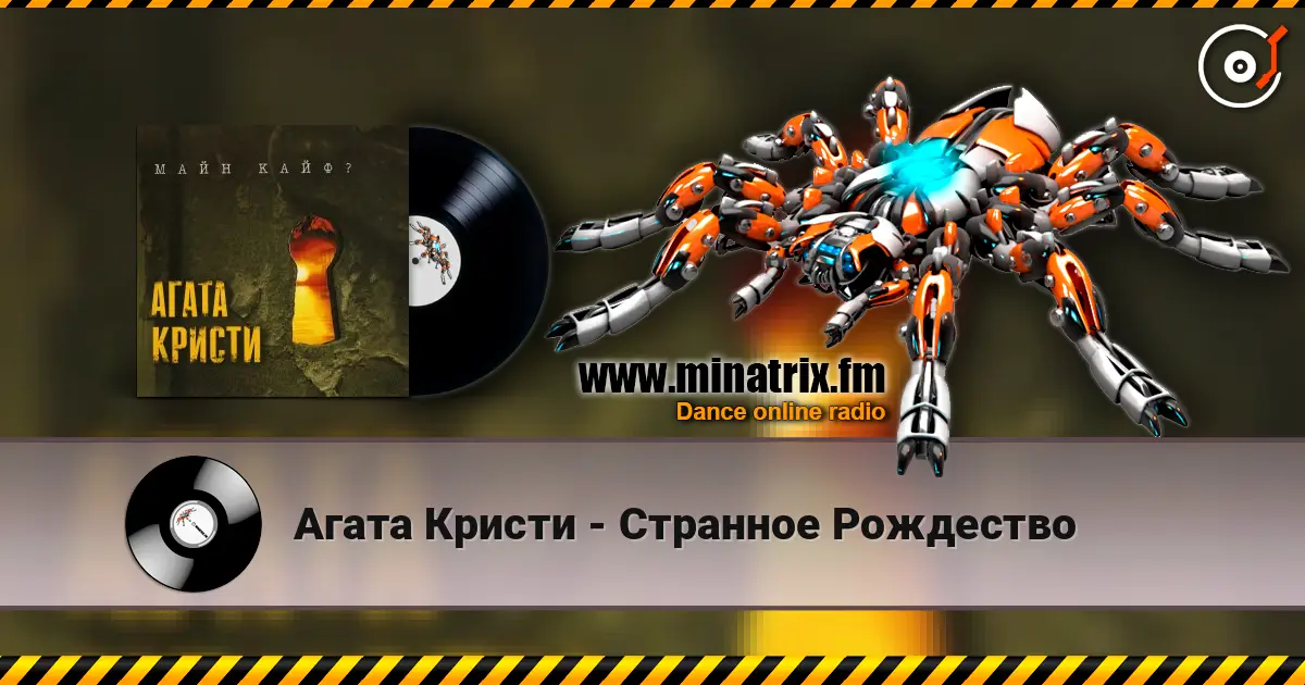 Агата Кристи - Странное Рождество жоғары сапада онлайн тыңдау | Minatrix.FM